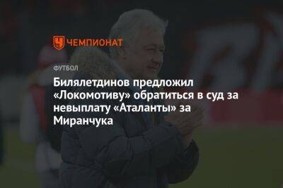 Билялетдинов предложил «Локомотиву» обратиться в суд за невыплату «Аталанты» за Миранчука