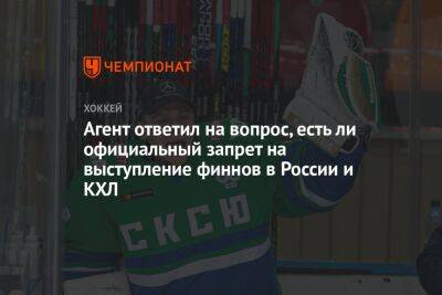 Агент ответил на вопрос, есть ли официальный запрет на выступление финнов в России и КХЛ