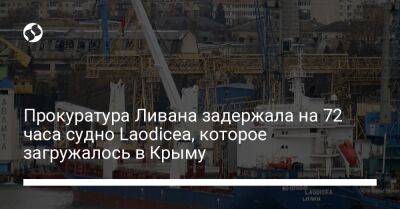 Прокуратура Ливана задержала на 72 часа судно Laodicea, которое загружалось в Крыму - liga.net - США - Сирия - Украина - Крым - Ливан - Бейрут - Триполи