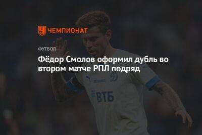 Фёдор Смолов оформил дубль во втором матче РПЛ подряд