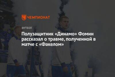 Полузащитник «Динамо» Фомин рассказал о травме, полученной в матче с «Факелом»