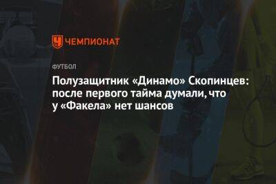 Андрей Панков - Федор Смолов - Дмитрий Скопинцев - Георгий Гонгадзе - Роман Акбашев - Арсен Захарян - Полузащитник «Динамо» Скопинцев: после первого тайма думали, что у «Факела» нет шансов - championat.com - Москва - Краснодар - Воронеж