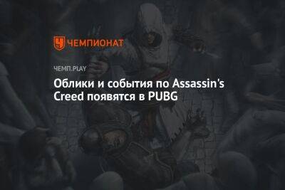 Облики и события по Assassin's Creed появятся в PUBG