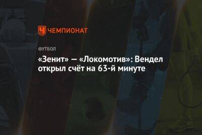 «Зенит» — «Локомотив»: Вендел открыл счёт на 63-й минуте