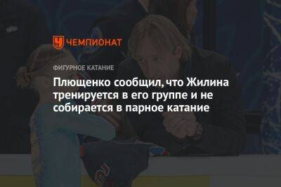 Плющенко сообщил, что Жилина тренируется в его группе и не собирается в парное катание