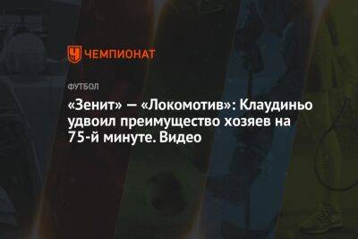 «Зенит» — «Локомотив»: Клаудиньо удвоил преимущество хозяев на 75-й минуте. Видео
