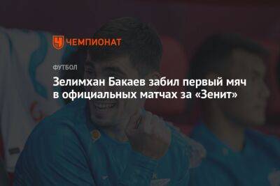Зелимхан Бакаев забил первый мяч в официальных матчах за «Зенит»