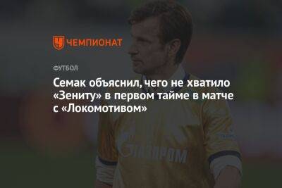 Семак объяснил, чего не хватило «Зениту» в первом тайме в матче с «Локомотивом»