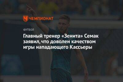 Главный тренер «Зенита» Семак заявил, что доволен качеством игры нападающего Кассьеры