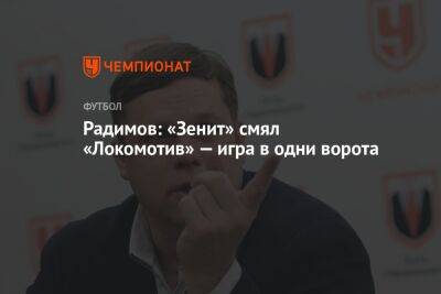 Радимов: «Зенит» смял «Локомотив» — игра в одни ворота