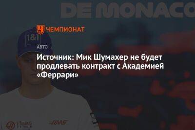 Источник: Мик Шумахер не будет продлевать контракт с Академией «Феррари»