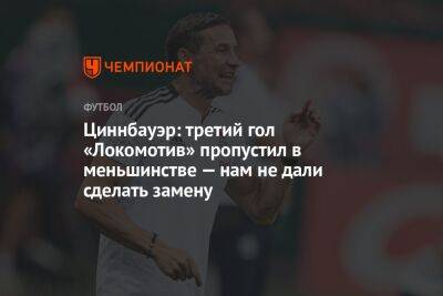Циннбауэр: третий гол «Локомотив» пропустил в меньшинстве — нам не дали сделать замену
