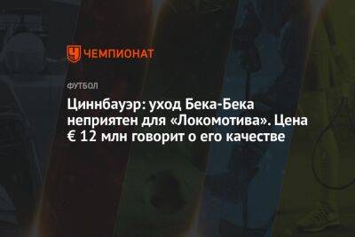 Циннбауэр: уход Бека-Бека неприятен для «Локомотива». Цена € 12 млн говорит о его качестве