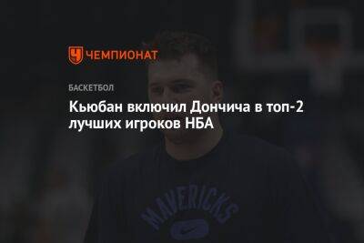 Кьюбан включил Дончича в топ-2 лучших игроков НБА