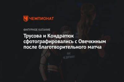 Трусова и Кондратюк сфотографировались с Овечкиным после благотворительного матча