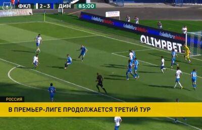 «Факел» и «Динамо» сыграли вничью в третьем туре чемпионата России по футболу