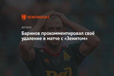 Баринов прокомментировал своё удаление в матче с «Зенитом»