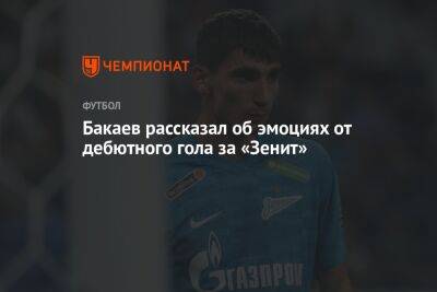 Бакаев рассказал об эмоциях от дебютного гола за «Зенит»
