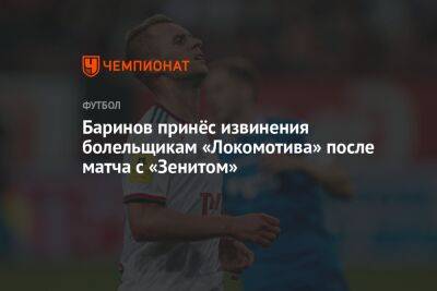 Баринов принёс извинения болельщикам «Локомотива» после матча с «Зенитом»