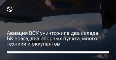 Авиация ВСУ уничтожила два склада БК врага, два опорных пункта, много техники и оккупантов