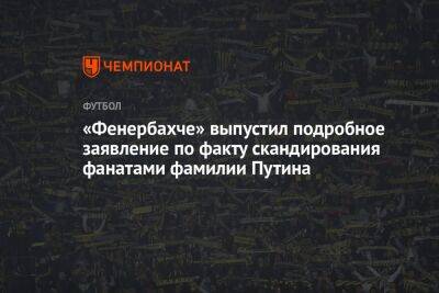 «Фенербахче» выпустил подробное заявление по факту скандирования фанатами фамилии Путина