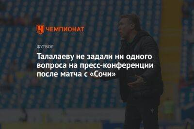 Талалаеву не задали ни одного вопроса на пресс-конференции после матча с «Сочи»