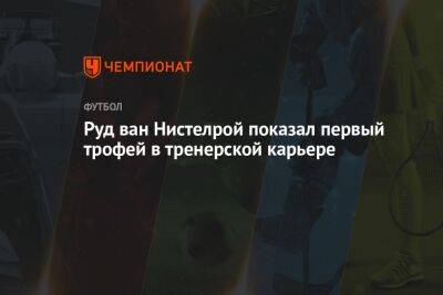 Руд ван Нистелрой показал первый трофей в тренерской карьере