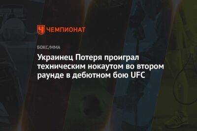 Украинец Потеря проиграл техническим нокаутом во втором раунде в дебютном бою UFC