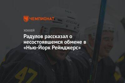 Радулов рассказал о несостоявшемся обмене в «Нью-Йорк Рейнджерс»