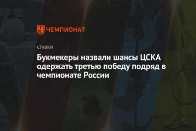 Букмекеры назвали шансы ЦСКА одержать третью победу подряд в чемпионате России