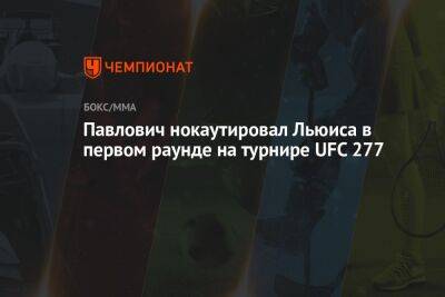 Павлович нокаутировал Льюиса в первом раунде на турнире UFC 277