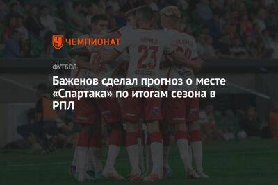 Баженов сделал прогноз о месте «Спартака» по итогам сезона в РПЛ