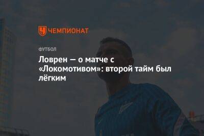 Ловрен — о матче с «Локомотивом»: второй тайм был лёгким