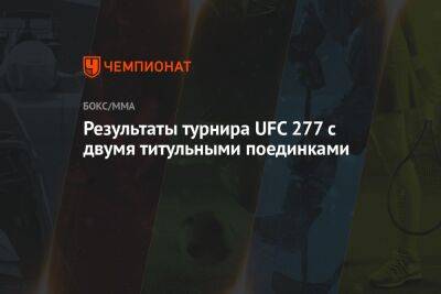 Результаты турнира UFC 277 с двумя титульными поединками