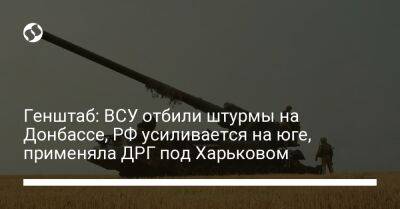 Генштаб: ВСУ отбили штурмы на Донбассе, РФ усиливается на юге, применяла ДРГ под Харьковом