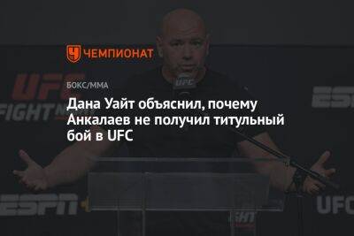 Дана Уайт объяснил, почему Анкалаев не получил титульный бой в UFC