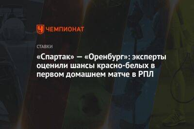 «Спартак» — «Оренбург»: эксперты оценили шансы красно-белых в первом домашнем матче в РПЛ