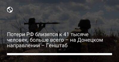 Потери РФ близятся к 41 тысяче человек, больше всего – на Донецком направлении – Генштаб