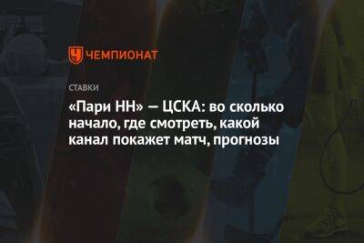 «Пари НН» — ЦСКА: во сколько начало, где смотреть, какой канал покажет матч, прогнозы