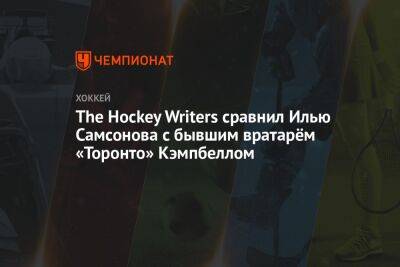 Бэй Лайтнинг - Илья Самсонов - The Hockey Writers сравнил Илью Самсонова с бывшим вратарём «Торонто» Кэмпбеллом - championat.com - Россия - Вашингтон - Лос-Анджелес - шт.Флорида