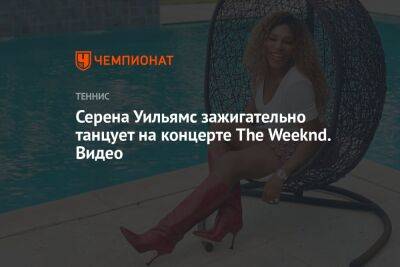 Серена Уильямс зажигательно танцует на концерте The Weeknd. Видео