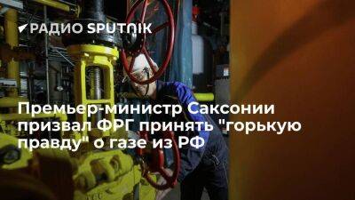 Премьер-министр Саксонии Кречмер: мы должны принять горькую правду о газе из РФ