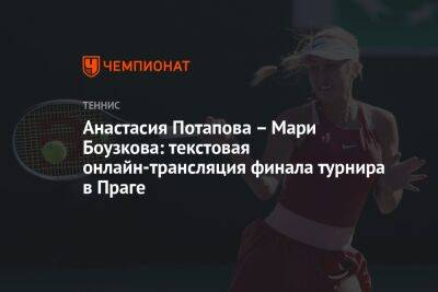 Анастасия Потапова – Мари Боузкова: текстовая онлайн-трансляция финала турнира в Праге