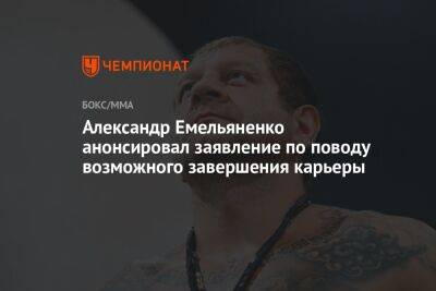 Александр Емельяненко анонсировал заявление по поводу возможного завершения карьеры