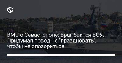 ВМС о Севастополе: Враг боится ВСУ. Придумал повод не "праздновать", чтобы не опозориться