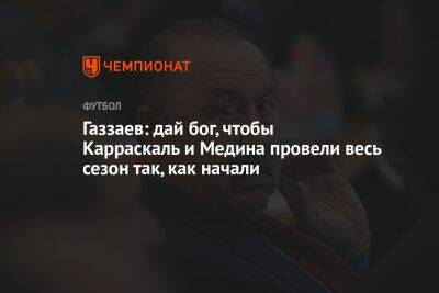 Валерий Газзаев - Микеле Антонов - Газзаев: дай бог, чтобы Карраскаль и Медина провели весь сезон так, как начали - championat.com - Россия - Нижний Новгород