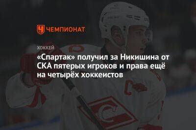 «Спартак» получил за Никишина от СКА пятерых игроков и права ещё на четырёх хоккеистов