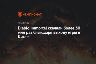 Diablo Immortal скачали более 30 млн раз благодаря выходу игры в Китае