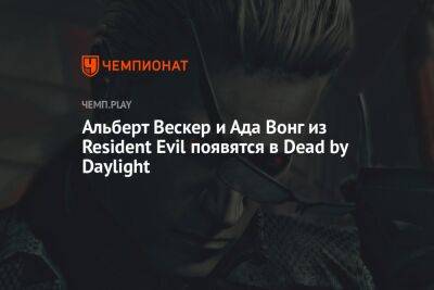 Альберт Вескер и Ада Вонг из Resident Evil появятся в Dead by Daylight