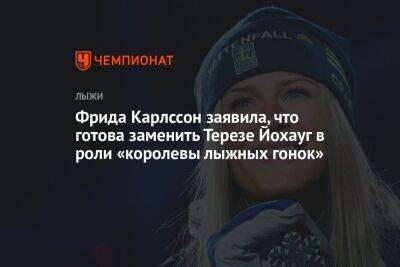 Фрида Карлссон заявила, что готова заменить Терезе Йохауг в роли «королевы лыжных гонок»